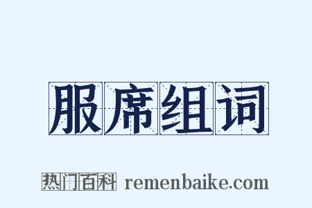 服席组词是什么意思的图片